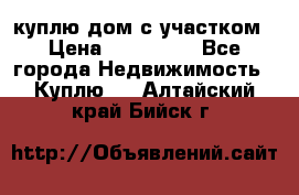 куплю дом с участком › Цена ­ 300 000 - Все города Недвижимость » Куплю   . Алтайский край,Бийск г.